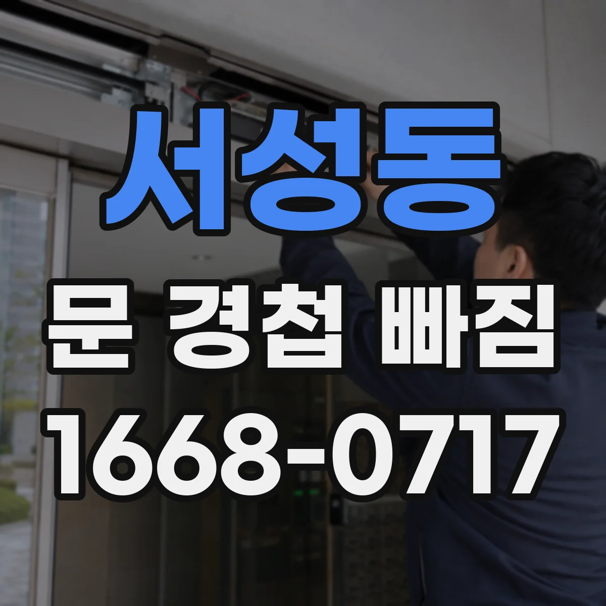 서성동 문 경첩 빠짐