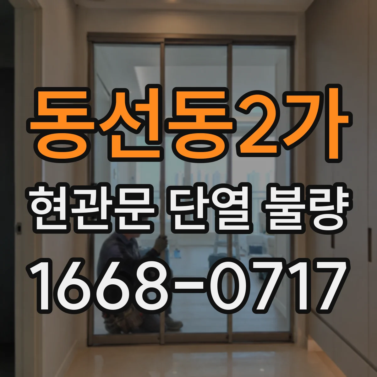 동선동2가 현관문 단열 불량