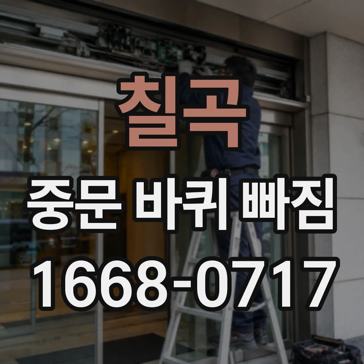 칠곡 중문 바퀴 빠짐 무거운 문 때문에 레일 롤러가 처지는 문제