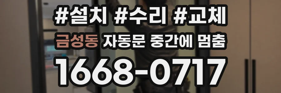 금성동 자동문 중간에 멈춤