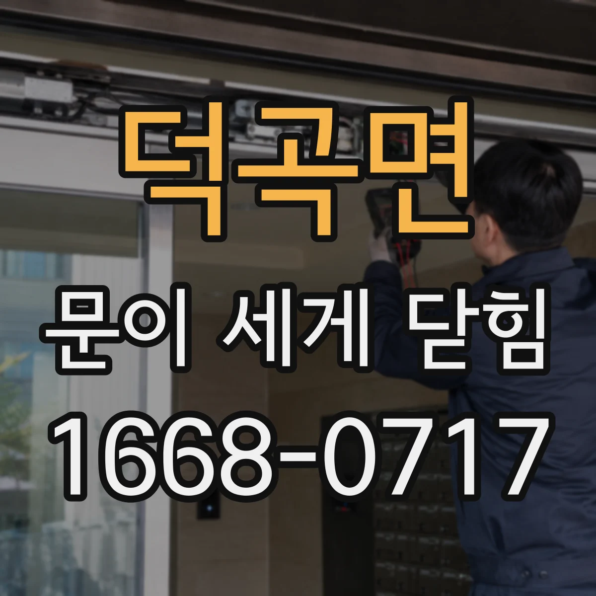 덕곡면 문이 세게 닫힘