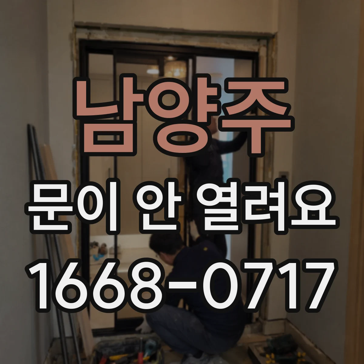 남양주 문이 안 열려요 배터리 부족으로 오작동 막는 조치