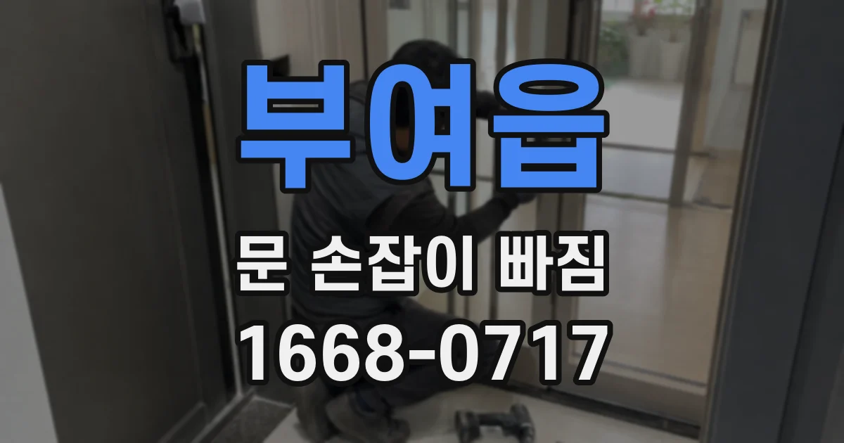 부여읍 문 손잡이 빠짐