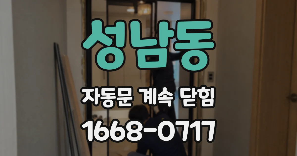 성남동 자동문 계속 닫힘