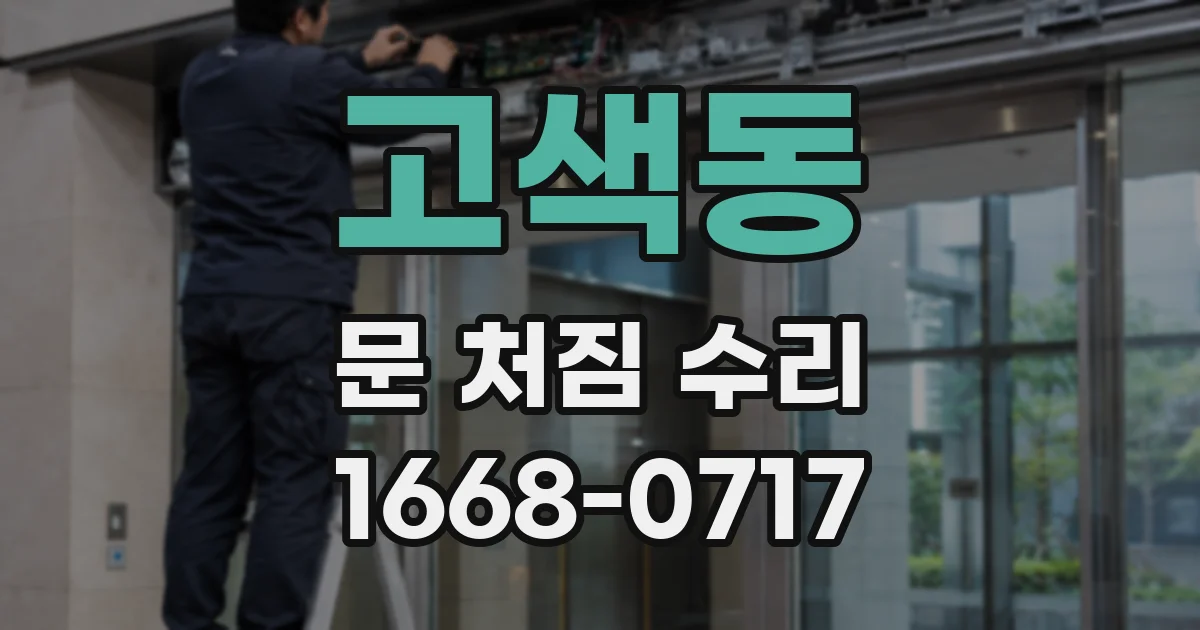 고색동 문 처짐 수리