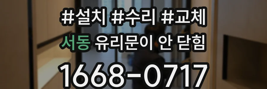 서동 유리문이 안 닫힘