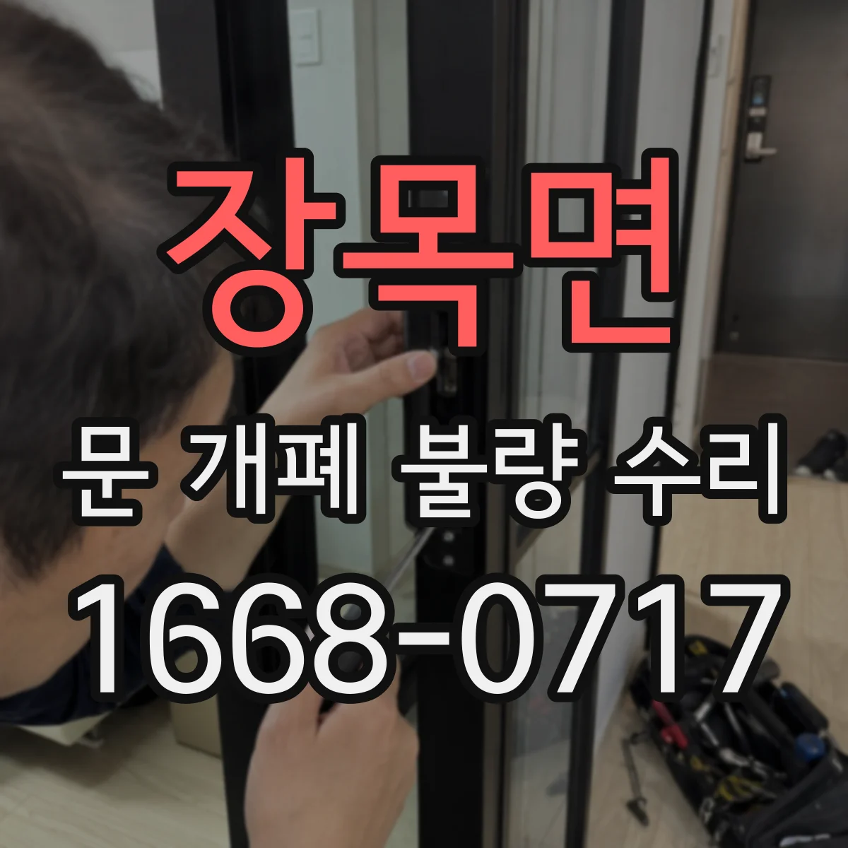 장목면 문 개폐 불량 수리