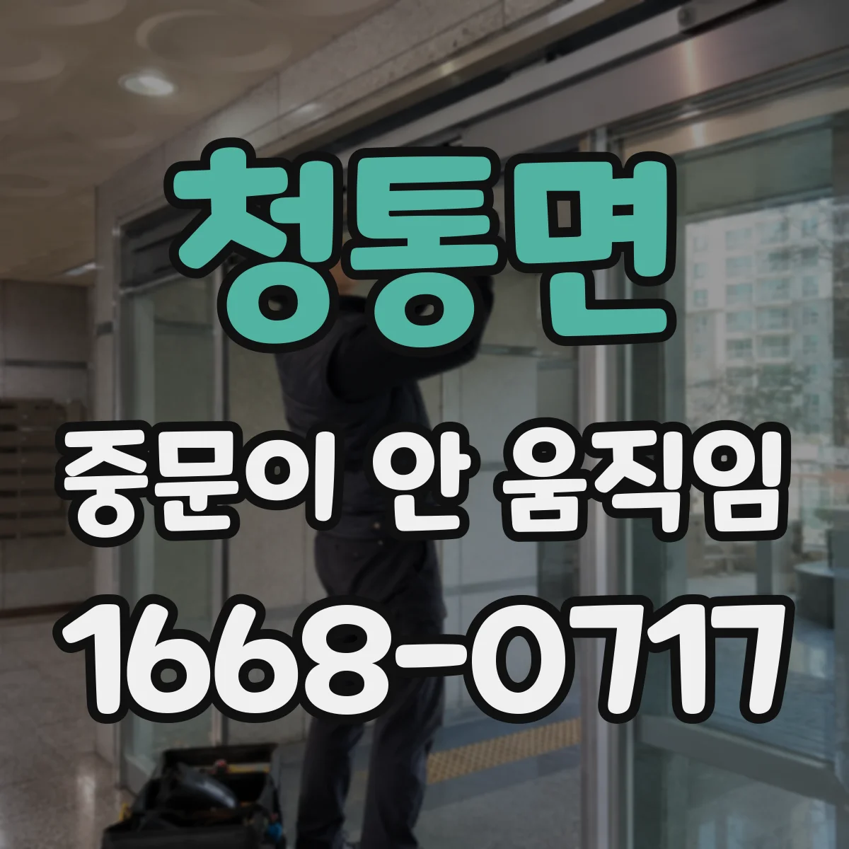 청통면 중문이 안 움직임