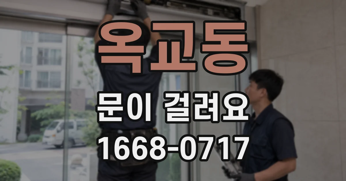 옥교동 문이 걸려요