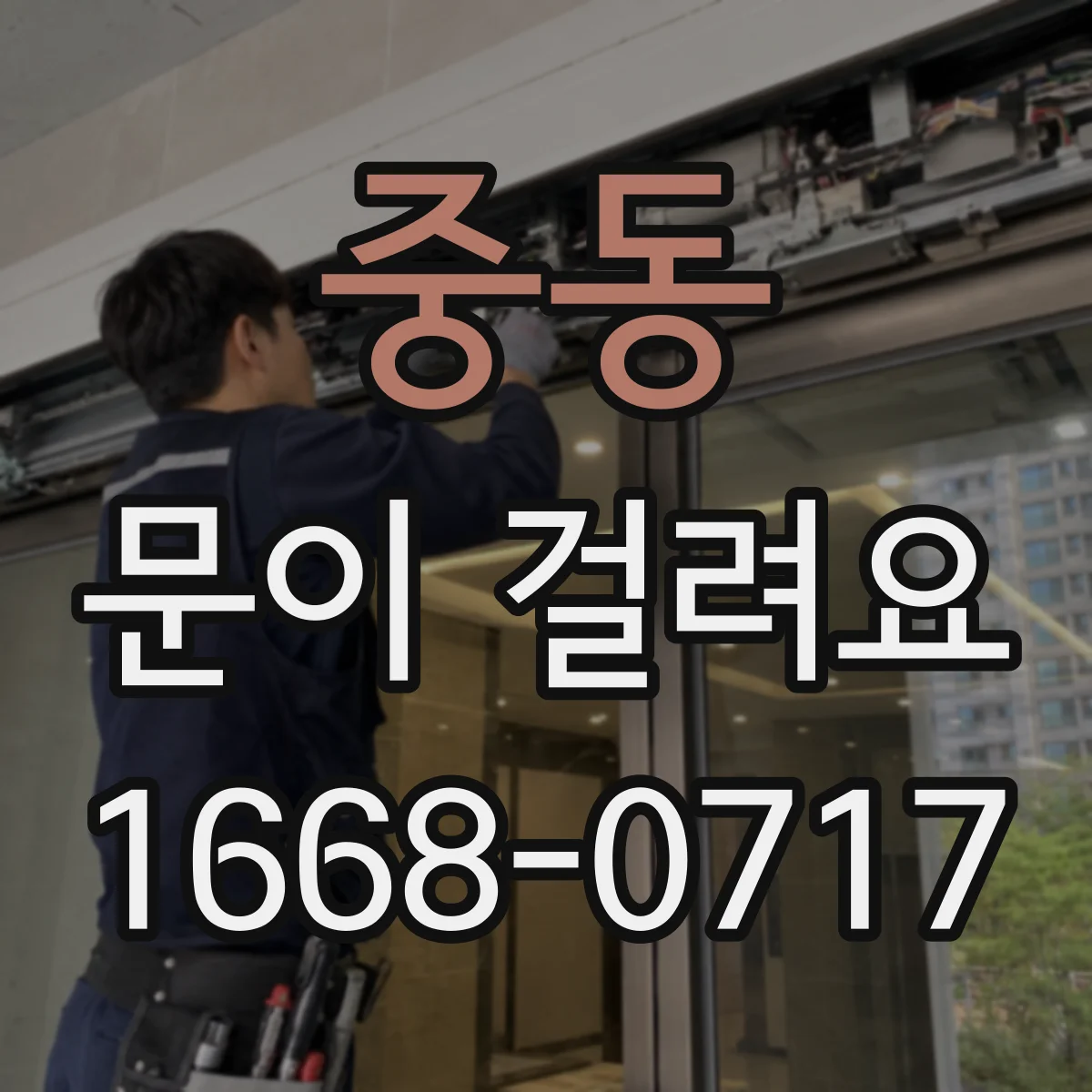 중동 문이 걸려요