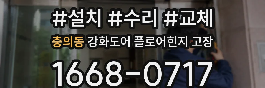 충의동 강화도어 플로어힌지 고장