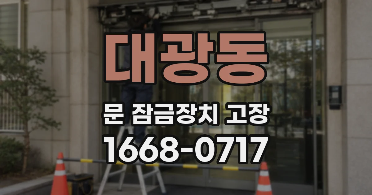 대광동 문 잠금장치 고장