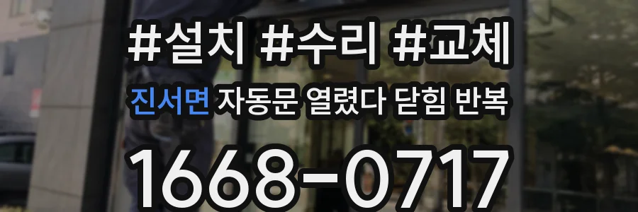 진서면 자동문 열렸다 닫힘 반복 현상은 문이 열리자마자 다시 닫히거나, 한 번 멈춘 뒤 재가동되며 반복되는 경우가 많습니다.