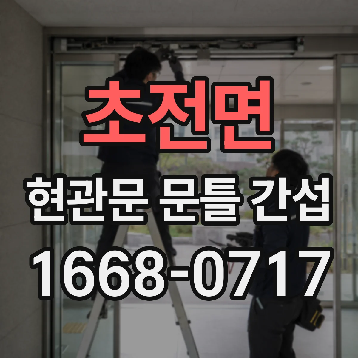 초전면 현관문 문틀 간섭