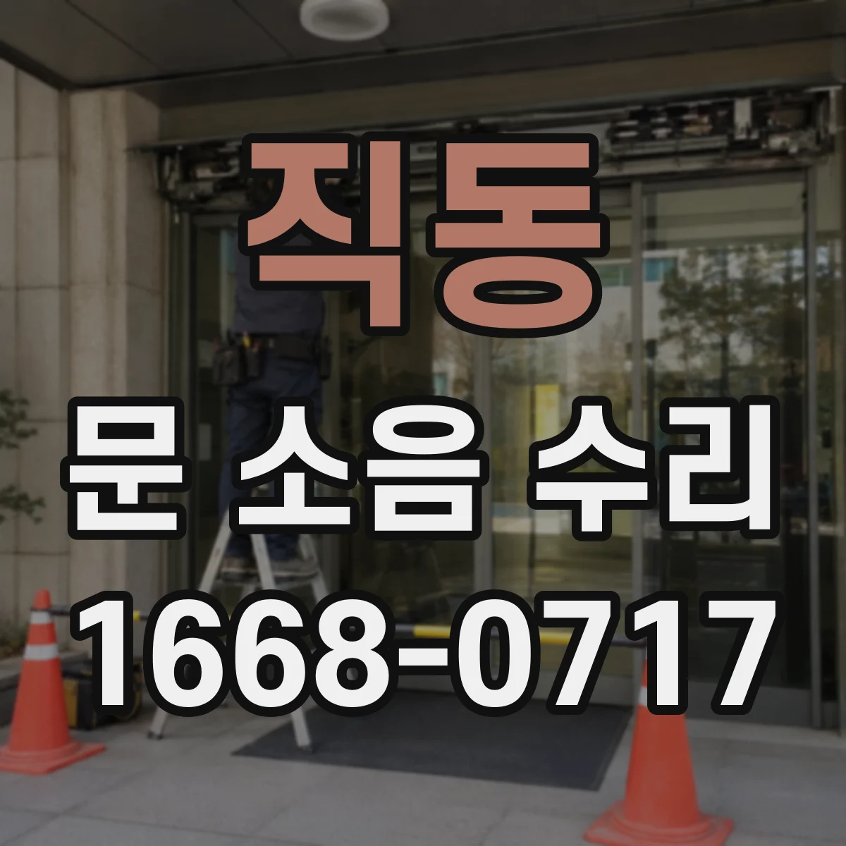 직동 문 소음 수리