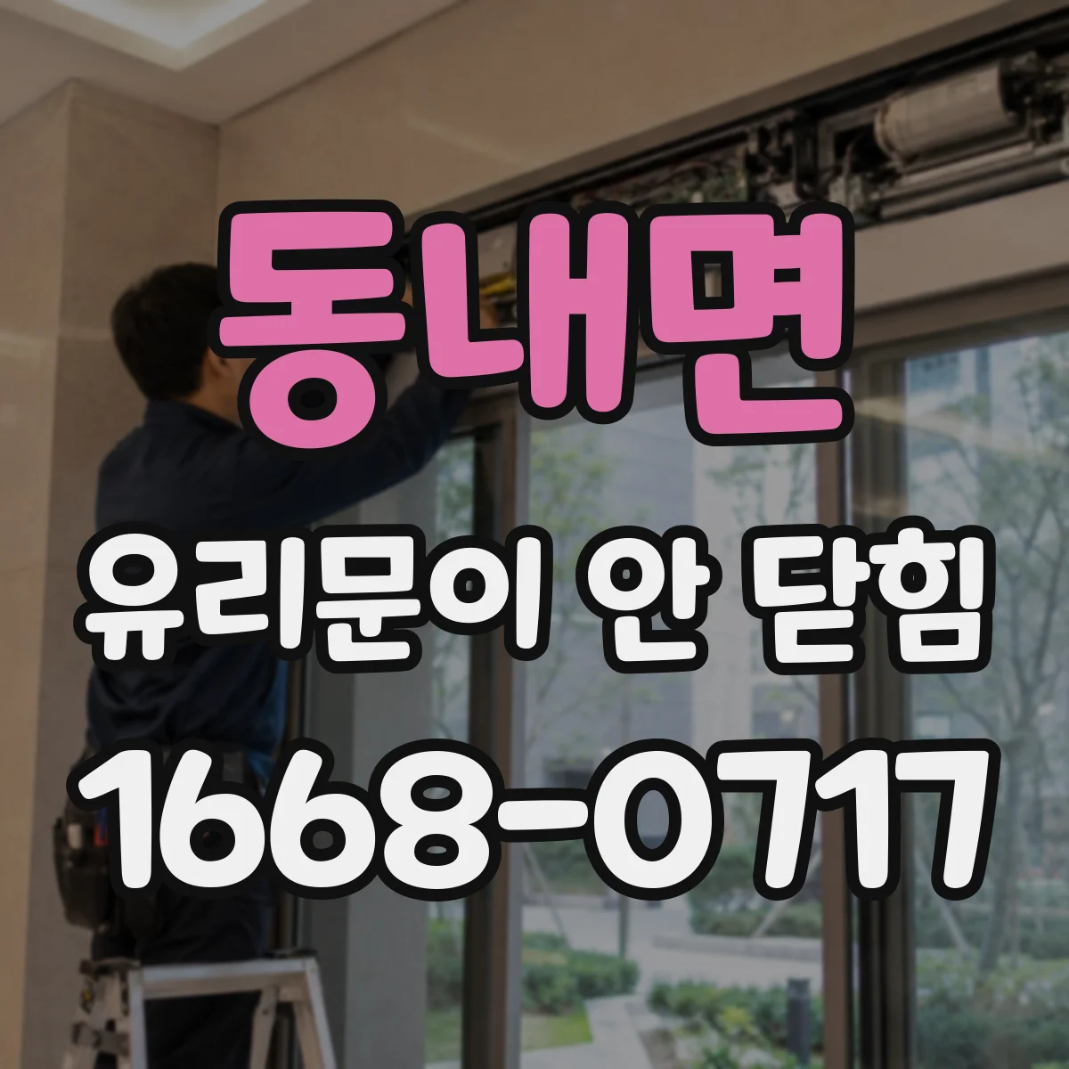 동내면 유리문이 안 닫힘