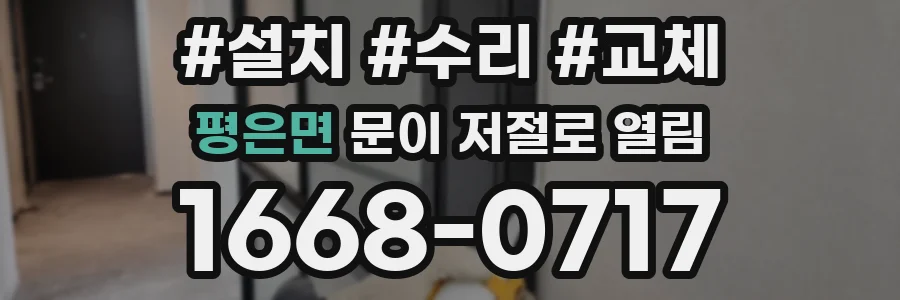 평은면 문이 저절로 열림