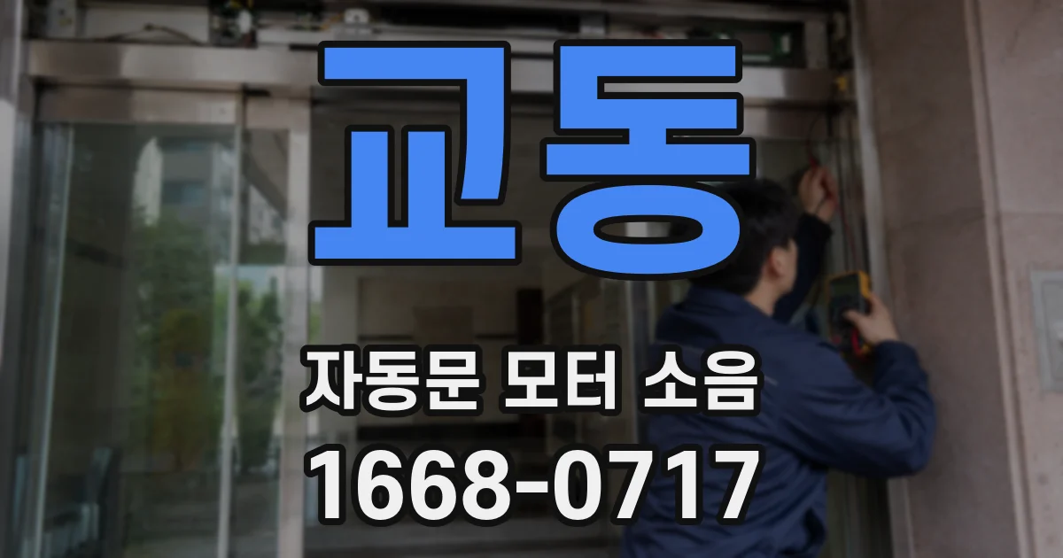 교동 자동문 모터 소음