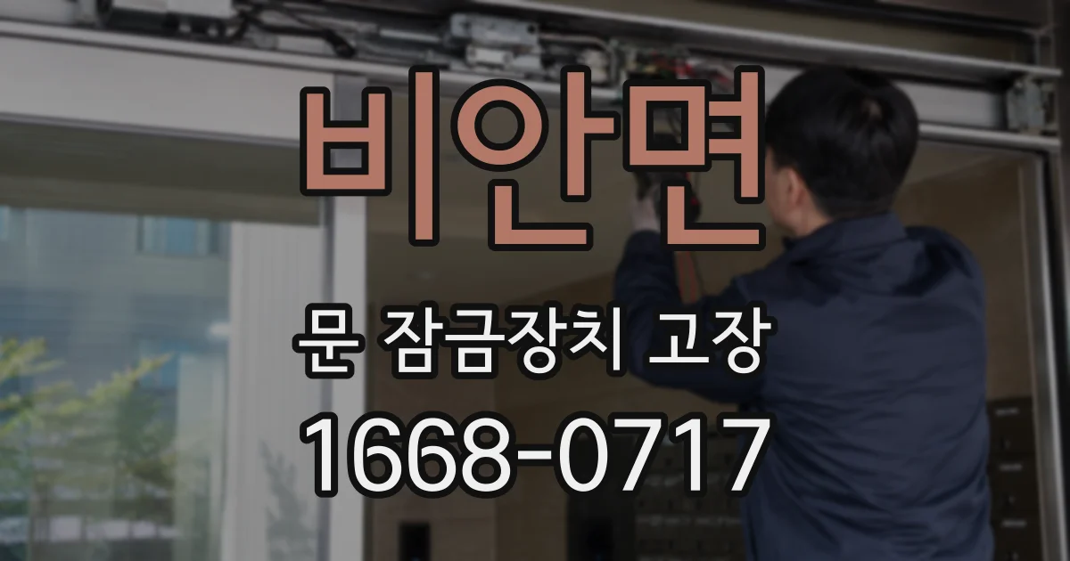 비안면 문 잠금장치 고장