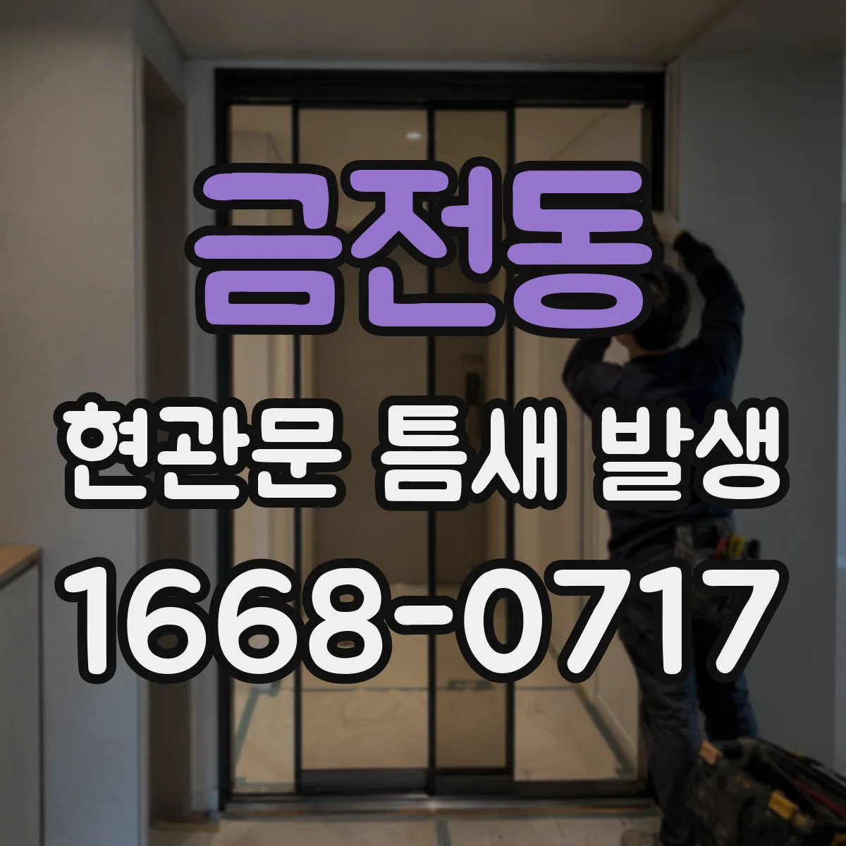 금전동 현관문 틈새 발생