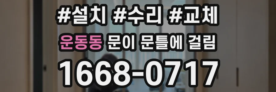 운동동 문이 문틀에 걸림