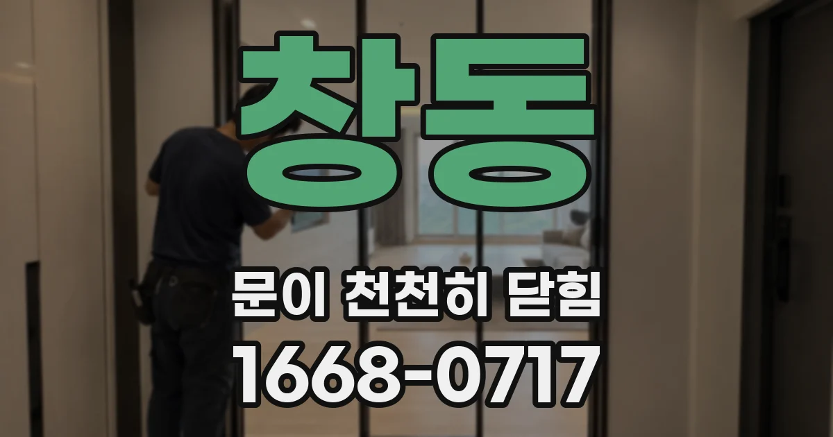 창동 문이 천천히 닫힘