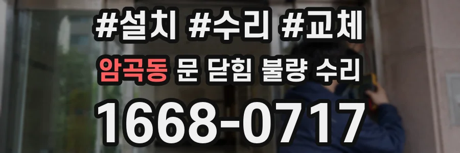 암곡동 문 닫힘 불량 수리