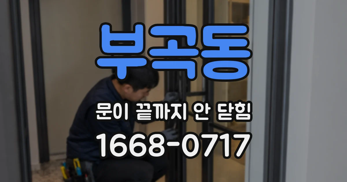 부곡동 문이 끝까지 안 닫힘