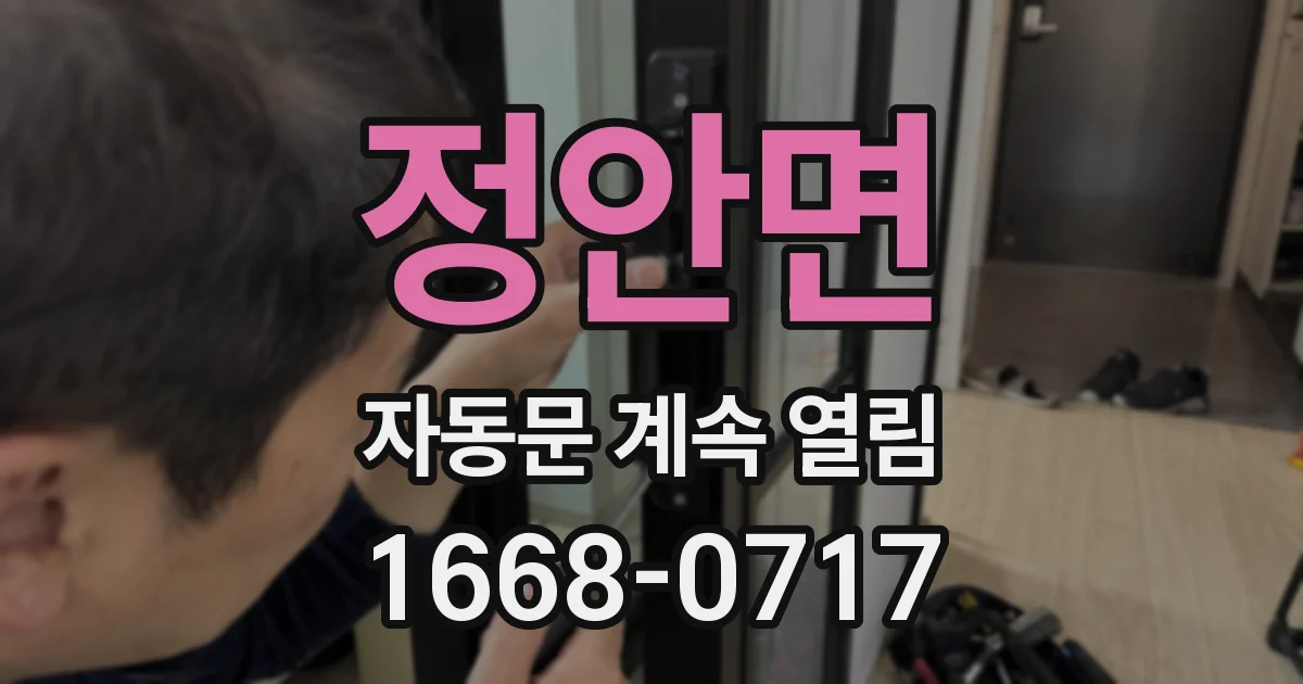 정안면 자동문 계속 열림