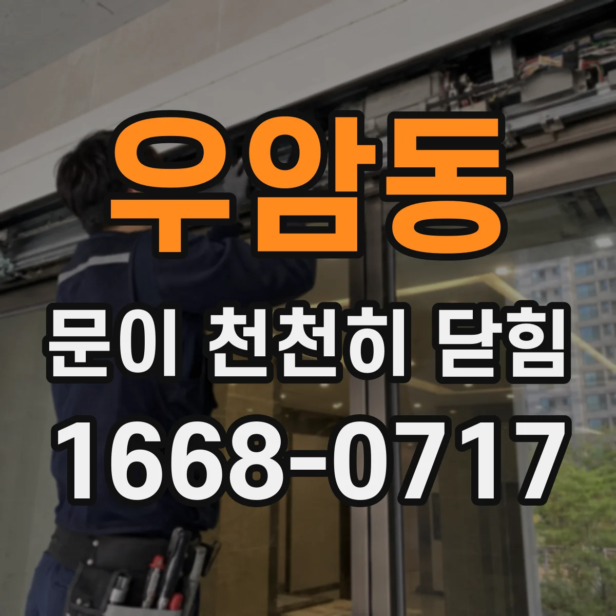 우암동 문이 천천히 닫힘