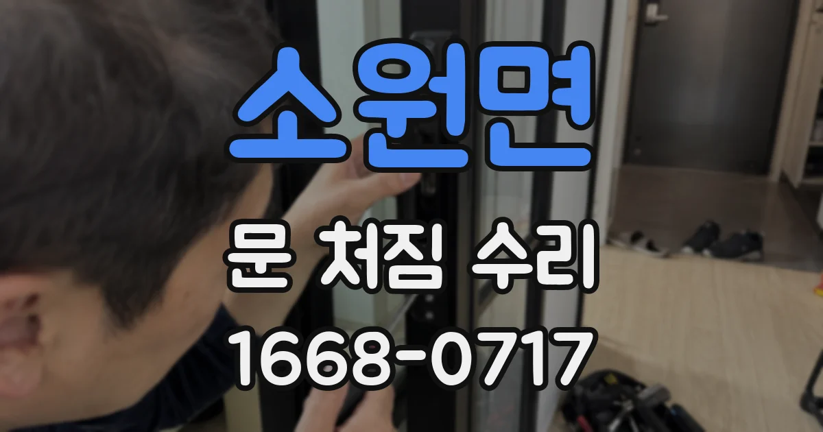 소원면 문 처짐 수리