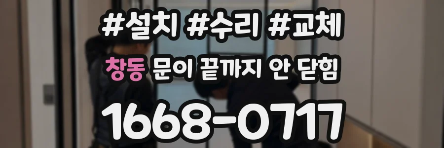 창동 문이 끝까지 안 닫힘