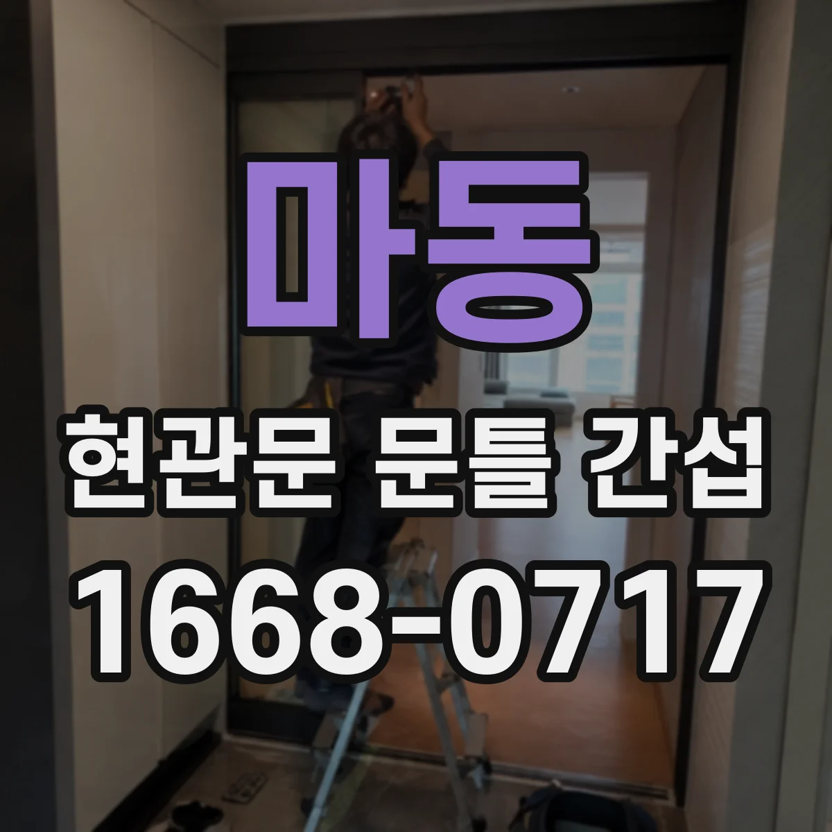 마동 현관문 문틀 간섭