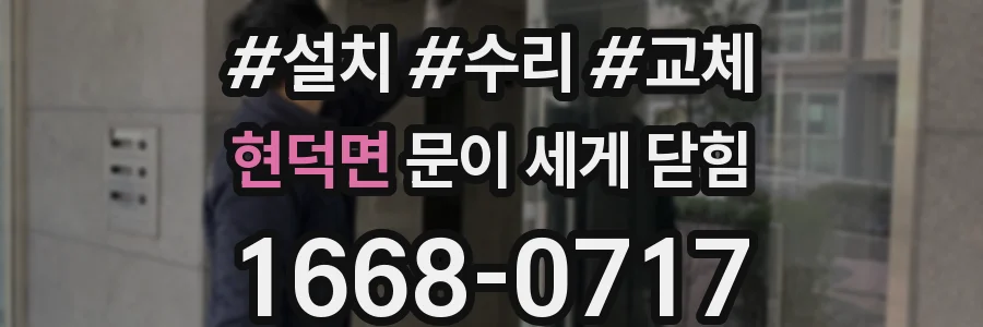 현덕면 문이 세게 닫힘