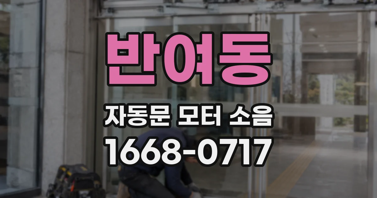 반여동 자동문 모터 소음