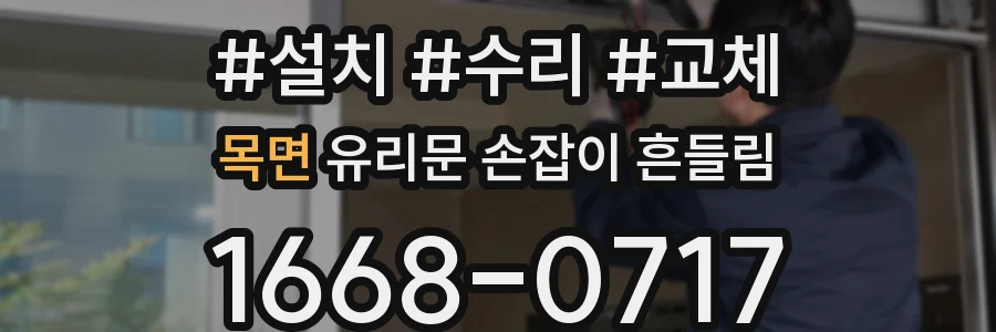 목면 유리문 손잡이 흔들림