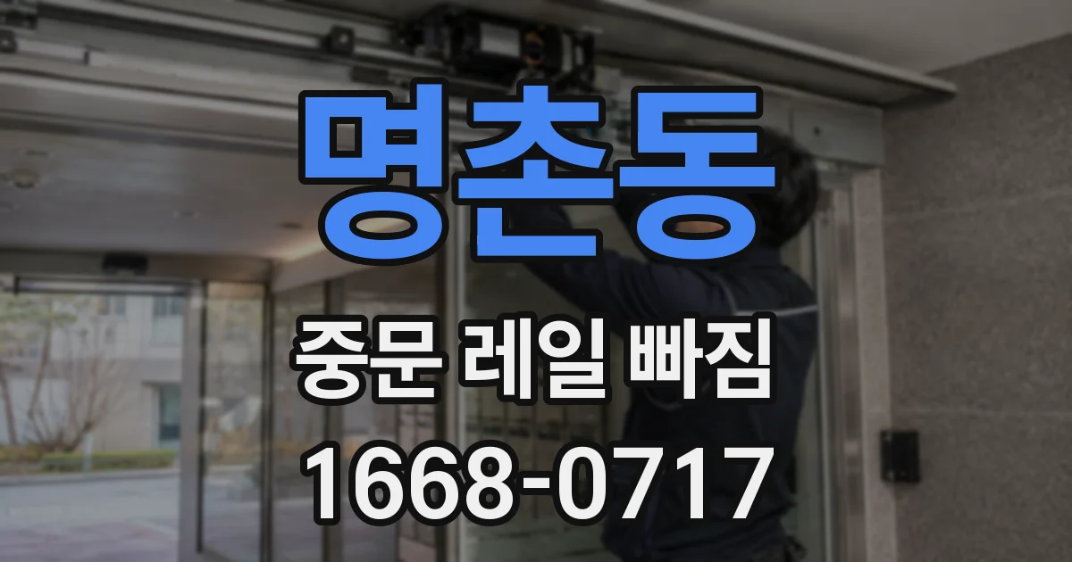 명촌동 중문 레일 빠짐