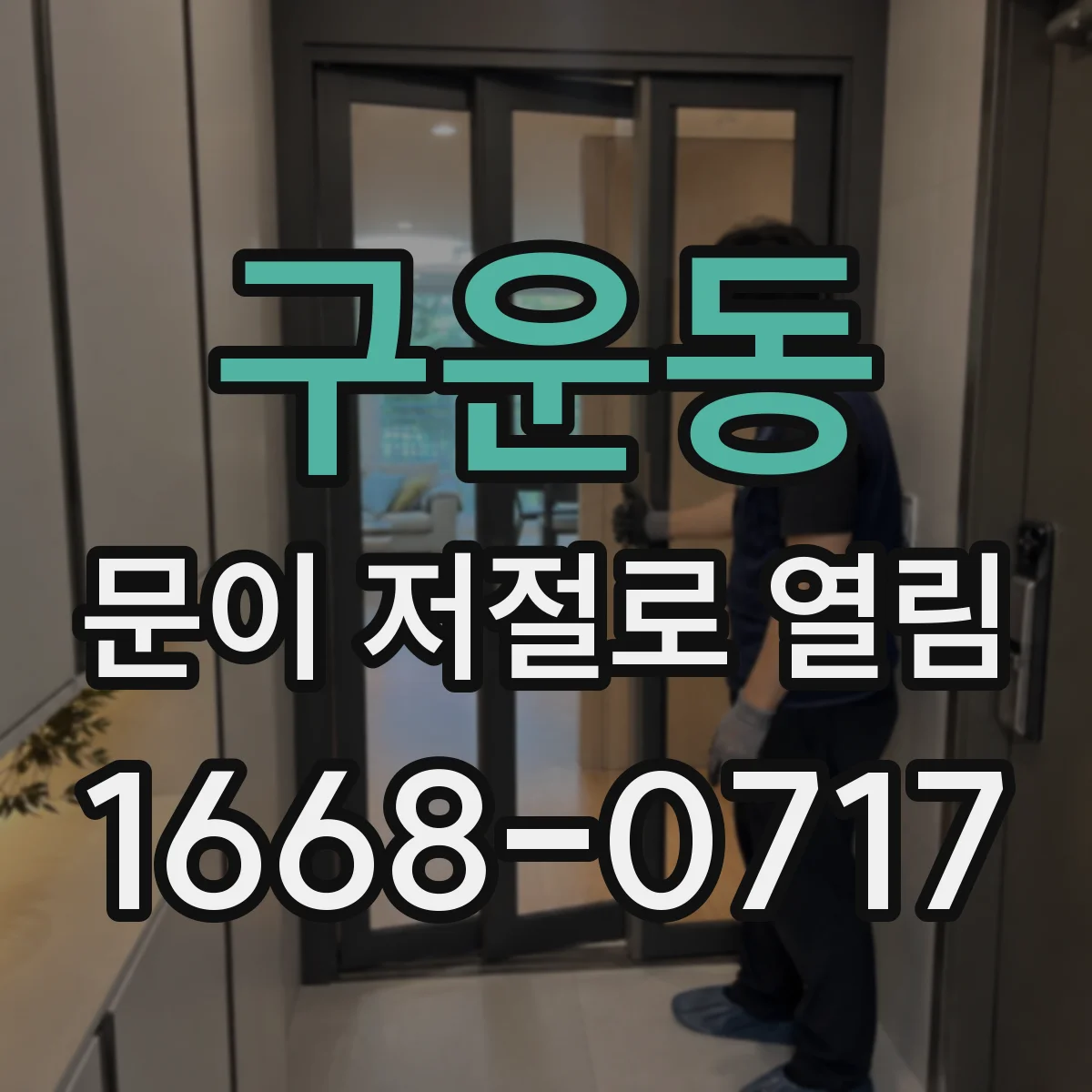 구운동 문이 저절로 열림