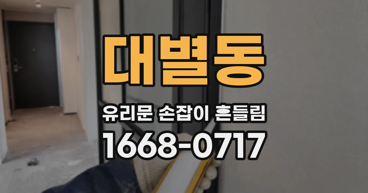 대별동 유리문 손잡이 흔들림