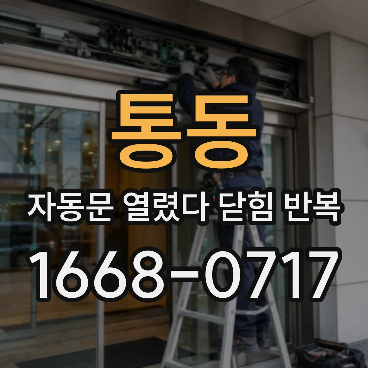 통동 자동문 열렸다 닫힘 반복