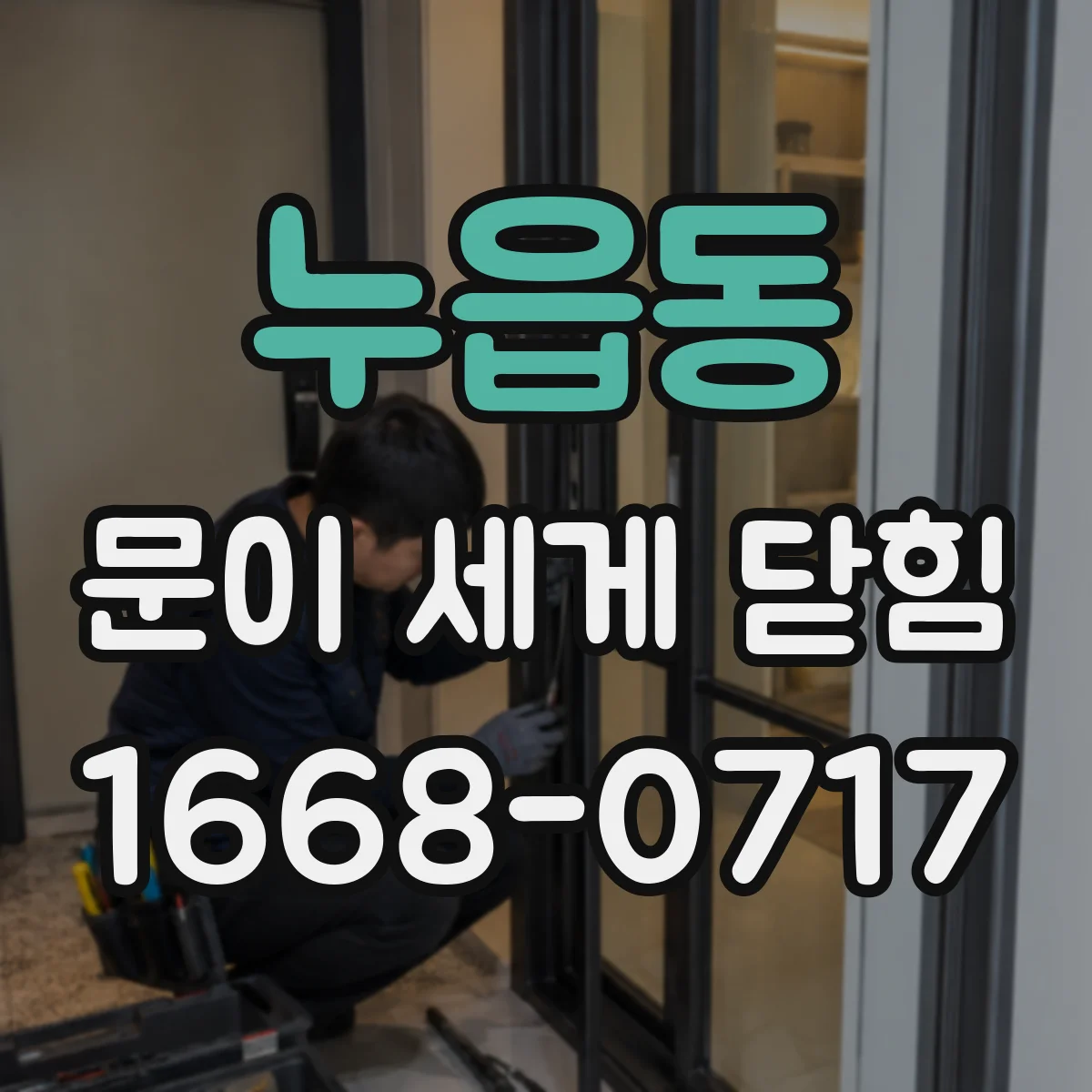 누읍동 문이 세게 닫힘