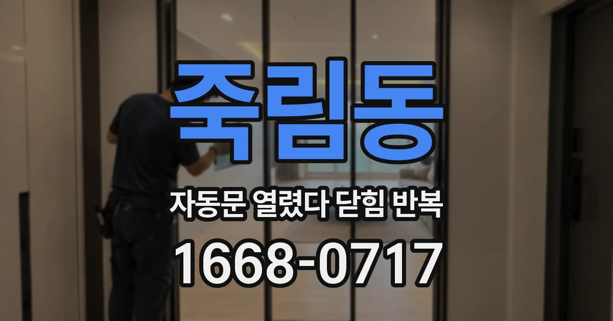 죽림동 자동문 열렸다 닫힘 반복 증상은 문이 열렸다가 바로 다시 닫히거나, 멈춘 뒤 다시 작동하는 식으로 나타납니다.