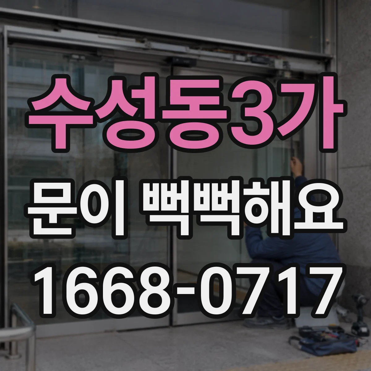 수성동3가 문이 뻑뻑해요