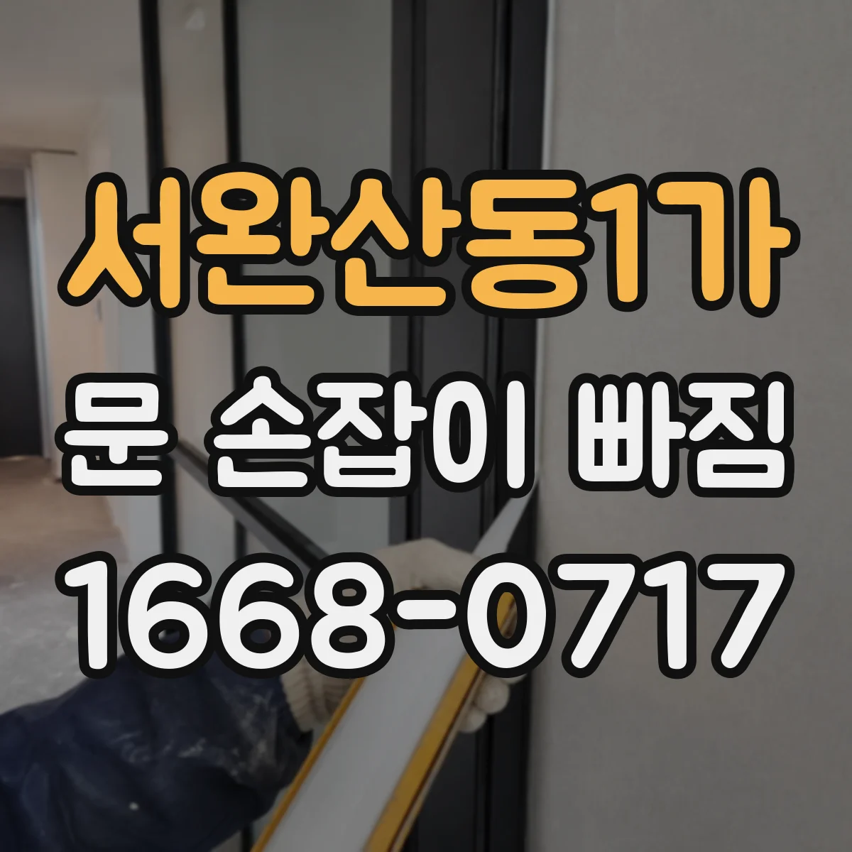 서완산동1가 문 손잡이 빠짐