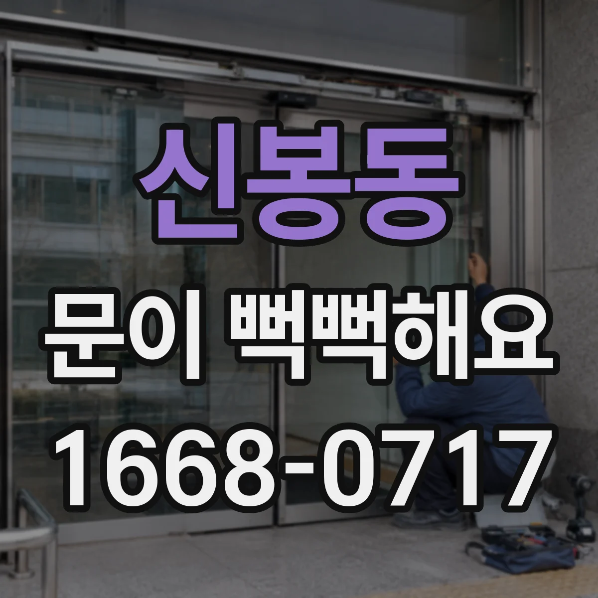 신봉동 문이 뻑뻑해요