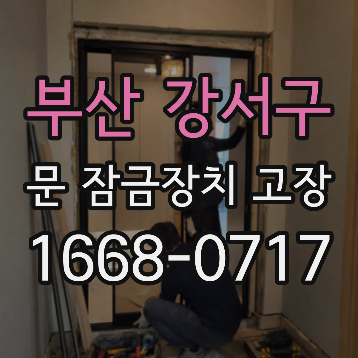 부산 강서구 문 잠금장치 고장 삐걱·덜컹 동시 발생 시 고장 가능성
