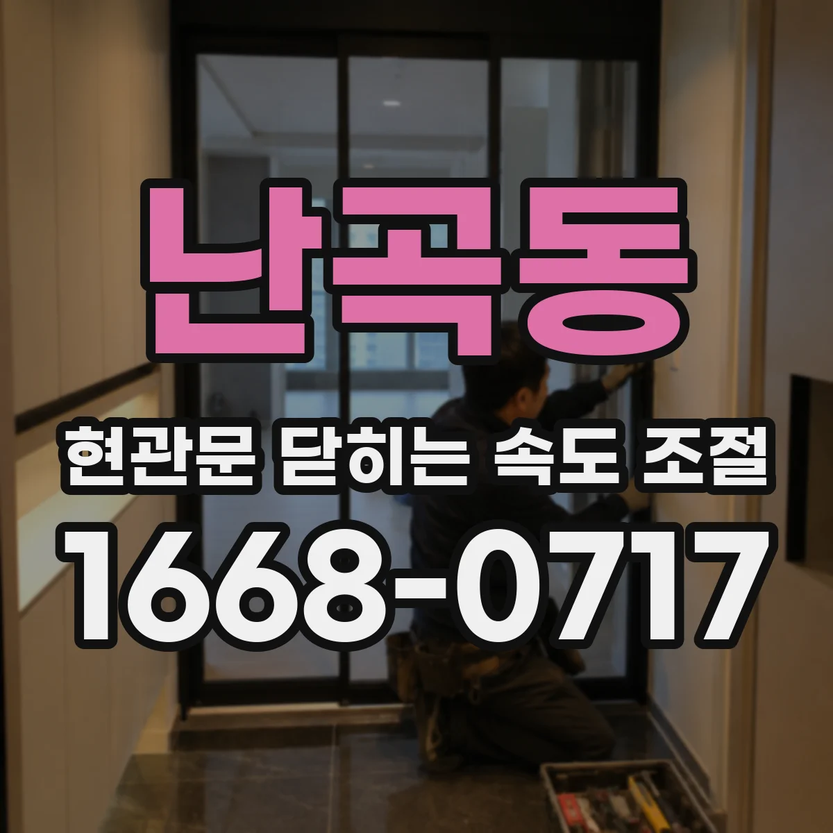 난곡동 현관문 닫히는 속도 조절
