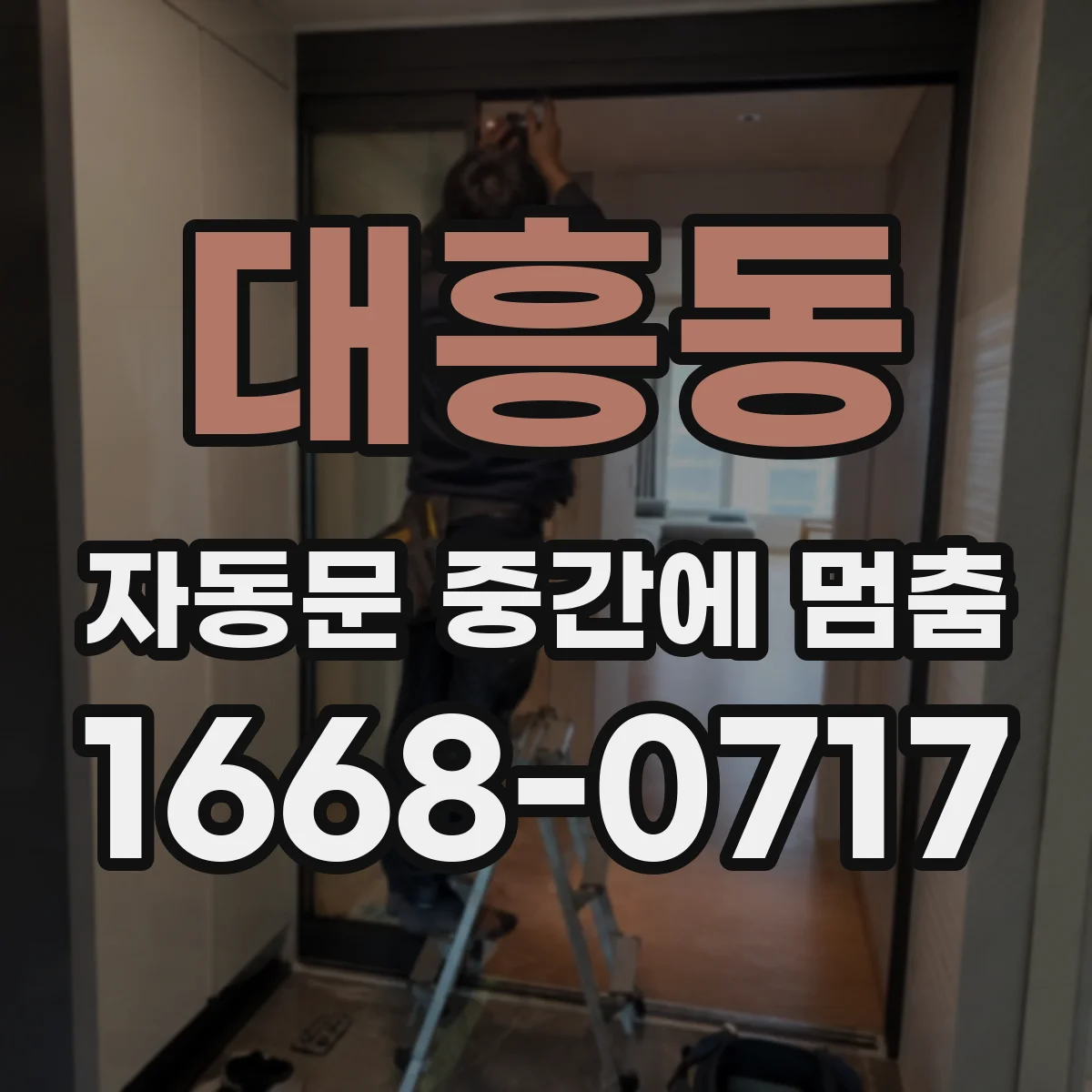 대흥동 자동문 중간에 멈춤