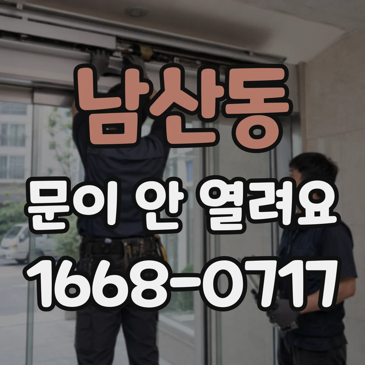남산동 문이 안 열려요