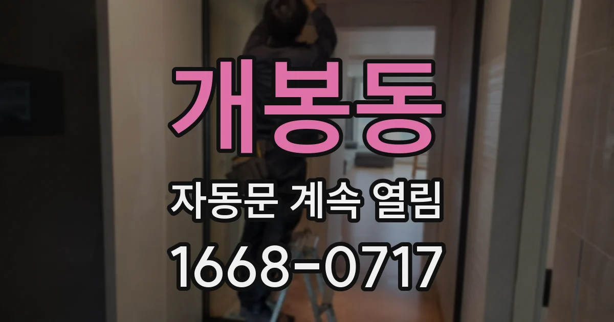 개봉동 자동문 계속 열림